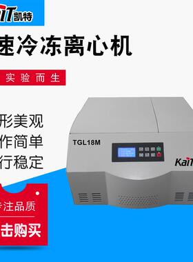 TGL18M台式高速冷冻离心机欢迎致电厂家