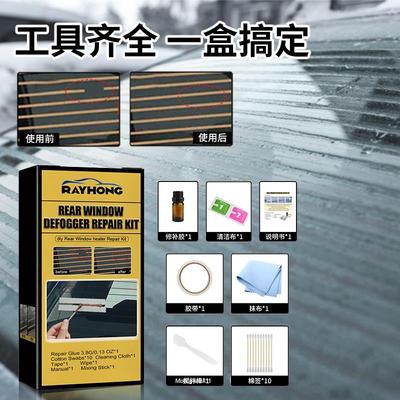 Rayhong汽车玻璃後窗除雾套装加热器除霜器修理包格栅线修护