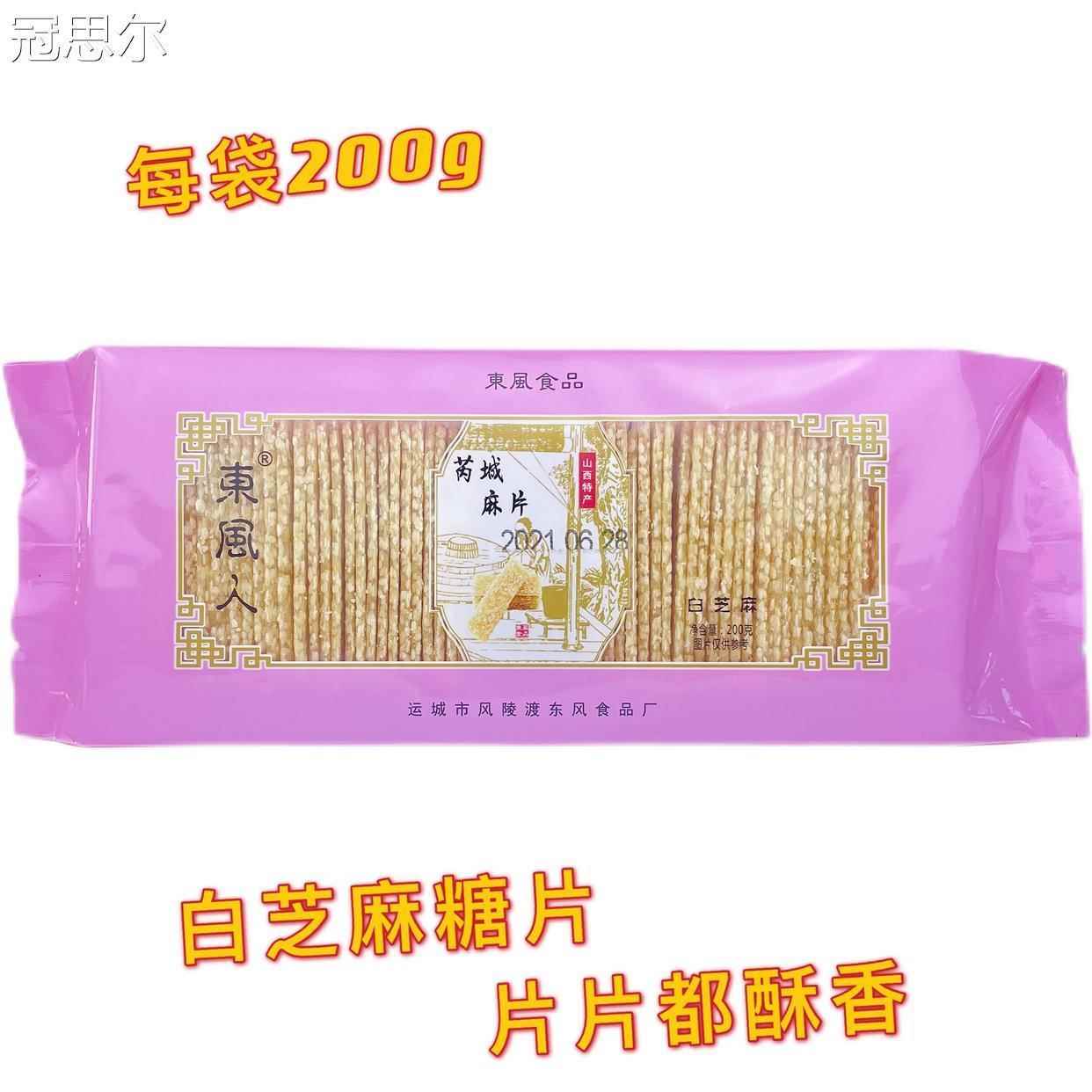 芮城麻片白芝麻糖果酥薄脆片东风人运城山西特产手工黑芝麻芝麻片
