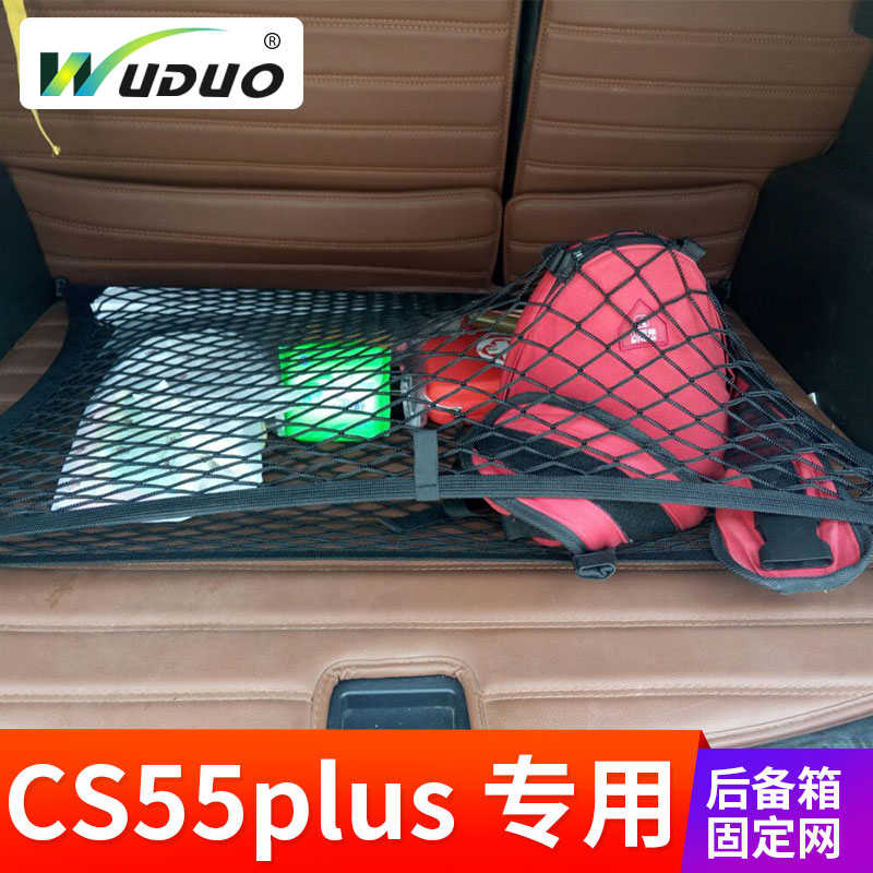 专用 于长安CS55plus 汽车后备箱网兜 固定行李网 改装车内弹力网