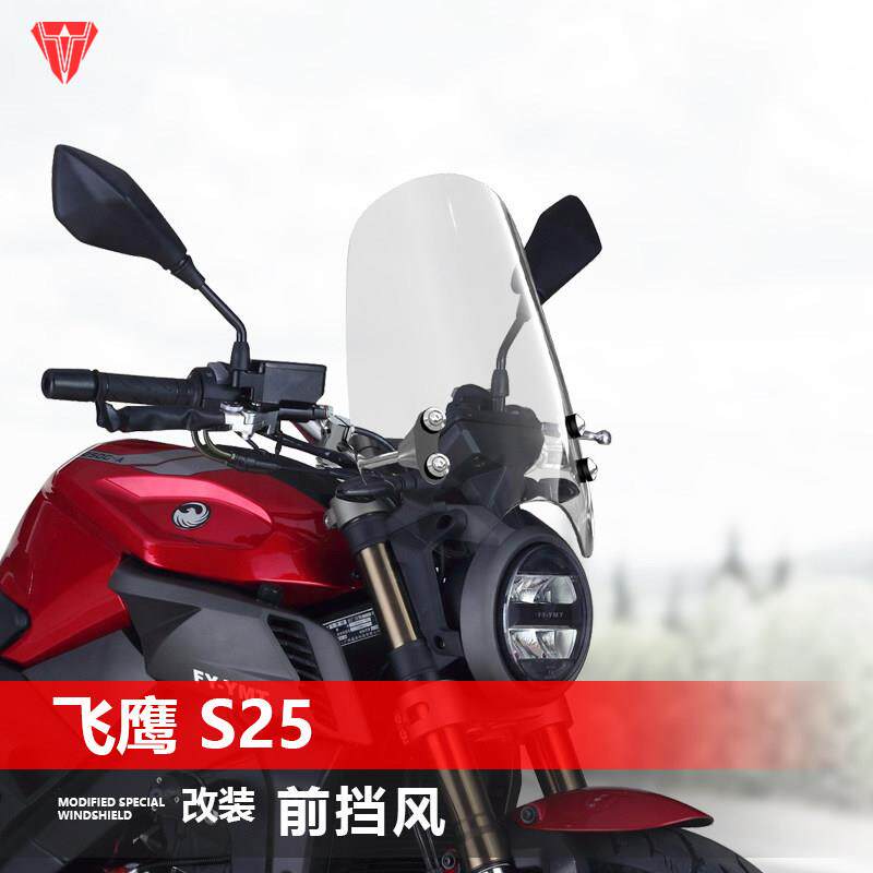 适用于 于机车飞鹰 S25 XF150R前挡风玻璃街车挡风玻璃改装遮雨板