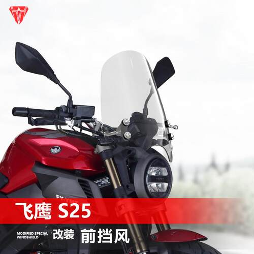 适用于 于机车飞鹰 S25 XF150R前挡风玻璃街车挡风玻璃改装遮雨板