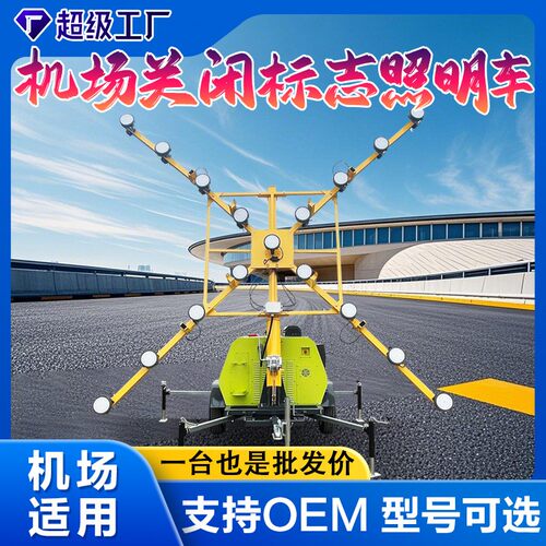 机场缓冲安全指示灯移动机场跑道照明车8kw大功率发电应急照明