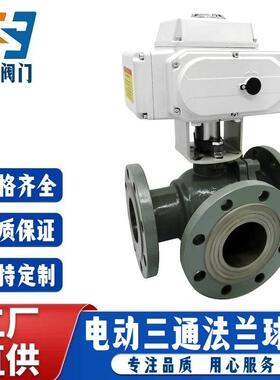 电动三通法兰球阀Q944FQ945F-16CP铸钢不锈钢三通T型转换向切换