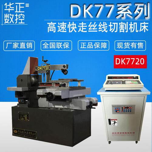 荐DK7720数控线切割机床快走丝线切割机床配单板机高速控制柜