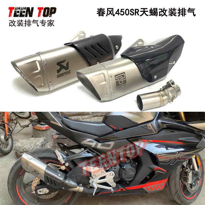 春风450SR改装排气管2022+Ninja400排气管转接口天蝎吉村消声器