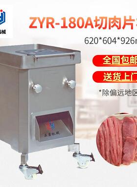 ZYR-180A不锈钢多功能切片机可切牛肉羊肉切肉切片机
