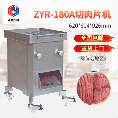 ZYR-180A不锈钢多功能切片机 可切牛肉 羊肉 正盈切肉切片机