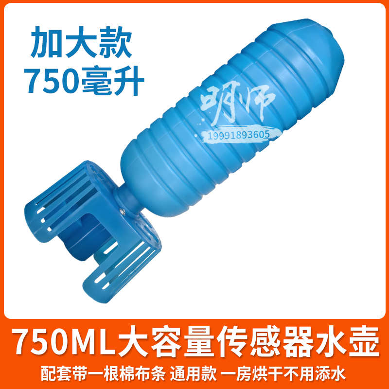 烤房传感器水壶温湿度传感器水葫芦吸水棉条烤房专用750ml大容量