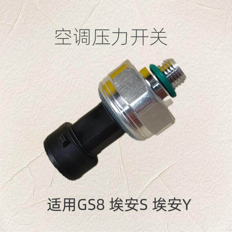 适用广汽埃安空调压力开关压力传感器原装正厂