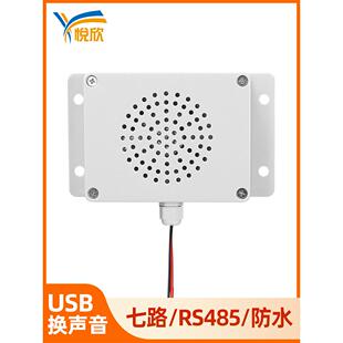 防水语音提示器户外语音播报器七路485报警器5W语音提示喇叭YX115