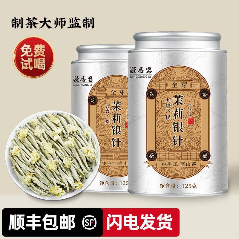 茉莉银针高端茉莉花茶浓香新茶白毫银针茶叶花香茉莉针王凝香思