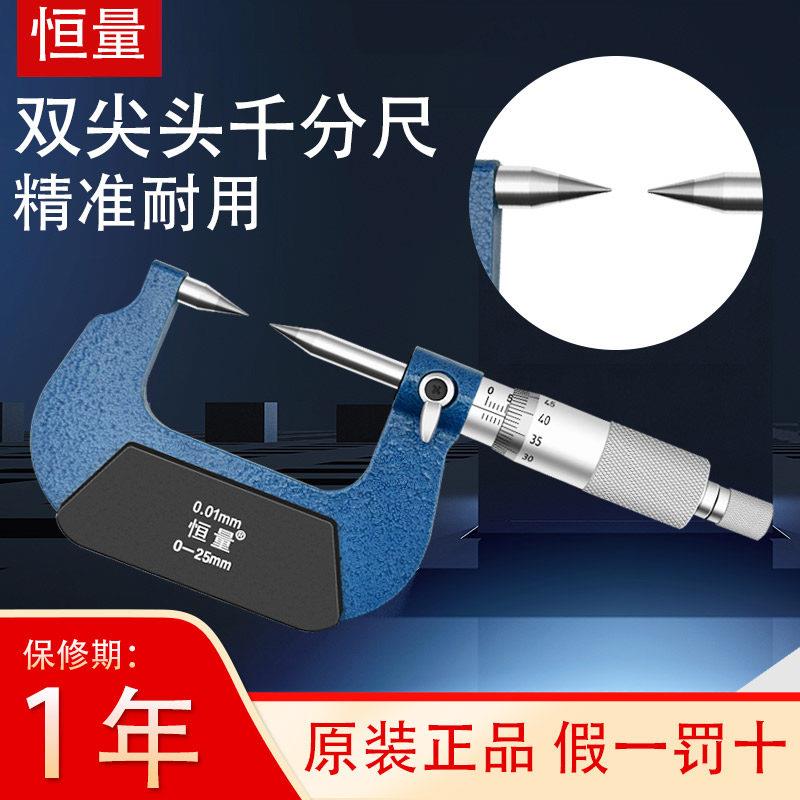 恒量高精度双尖头千分尺0-25 0.01mm机械外径螺旋测微器