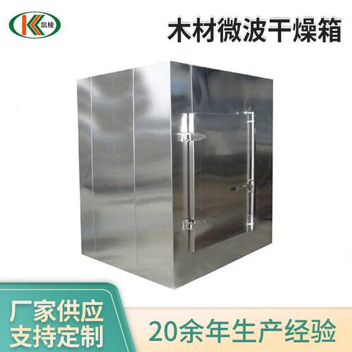 木材微波干燥箱微波木材干燥窑木材干燥设备厂家烘干设备烘干箱