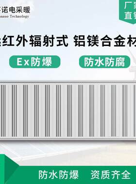 环诺防爆远红外辐射电暖器壁挂防水防腐电暖器铝镁合金电采暖器