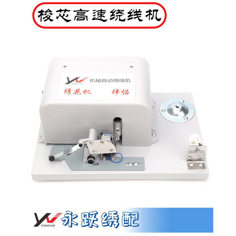 绣花机 自动底线机 高速绕线机 自动绕线机 打底线机
