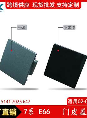 适用于宝马7系E66前车门内门皮盖板 汽车内门盖板盖塞51417025647