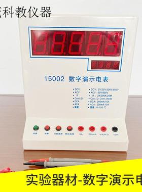 15002/15003数字演示电表（四位半）物理实验仪器教学用实验