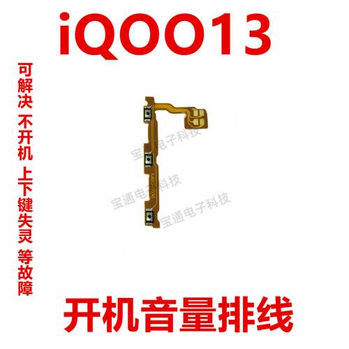 适用vivo iQOO13 开机排线 音量排线侧键按键开关电源排线 iQ0013