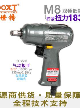 台湾气动扳手小风炮迷你工业级3/8寸小型风扳手进口BX-950B