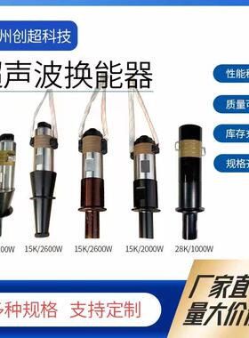 换能器20K2000W转换器18K260015K3200转能器4200塑焊超声波焊接