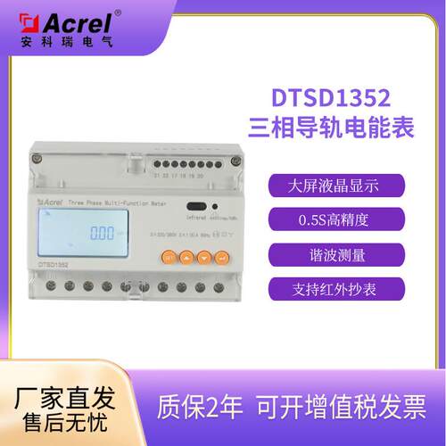 安科瑞DTSD1352-CRS485通讯宾馆用导轨式电能计量表二次接入数显
