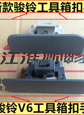 江淮骏铃V6H330V57康铃J6威铃帅铃E工具箱杂物箱扣手锁扣拉手原厂