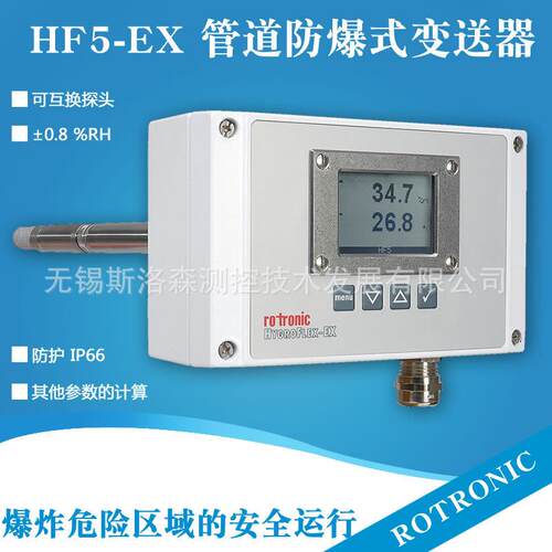 罗卓尼克HF520-EX-D防爆管道式温湿度变送器温湿度露点变送器