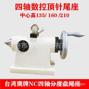 160 高135 210MM数控分度盘尾座 四轴手动尾座顶针 台湾手动尾座