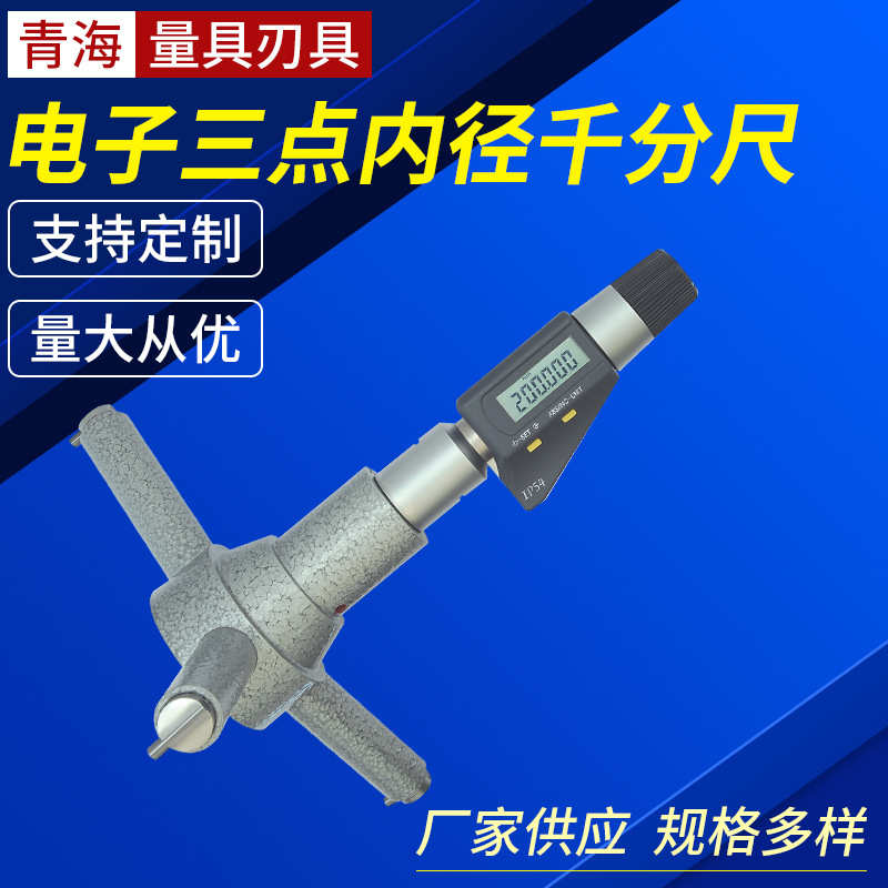 抓电子千分尺内测开票加税另孔径三点点内径内径千分尺三点三点