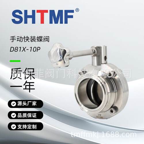 SHTMF托姆菲手动快装蝶阀D81X-10P卫生级