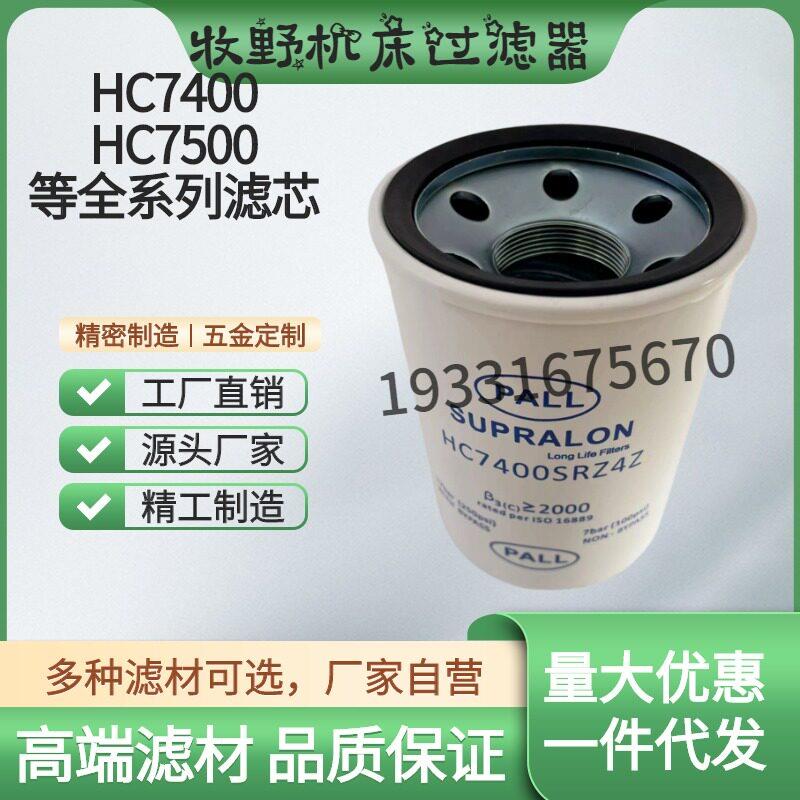替代PALL牧野机床F3主轴过滤器油滤芯HC7400SRZ4Z HC7400SCZ4H