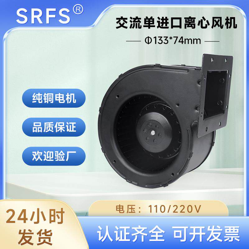 133单进风交流风扇 133*74mm前倾离心风机220V高转速多翼式鼓风机