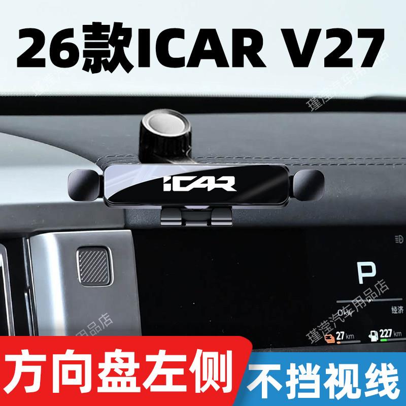 奇瑞icar v27方向盘左侧车载导航手机支架猎鹰500700改装配件用品