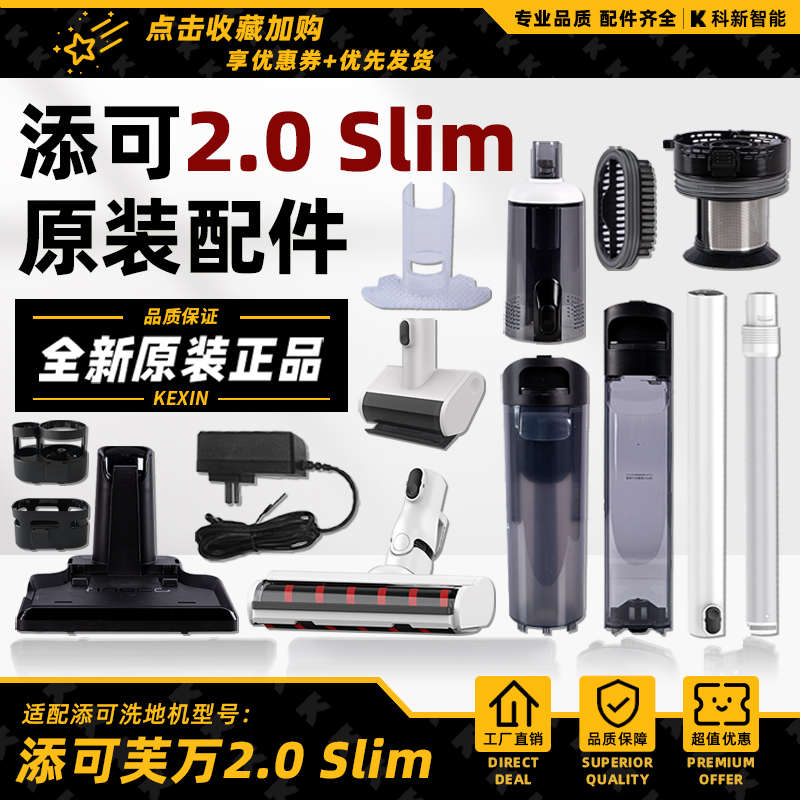 添可洗地机2.0slim清水桶2代滚刷盖板支架污水箱增配滤网挡板配件