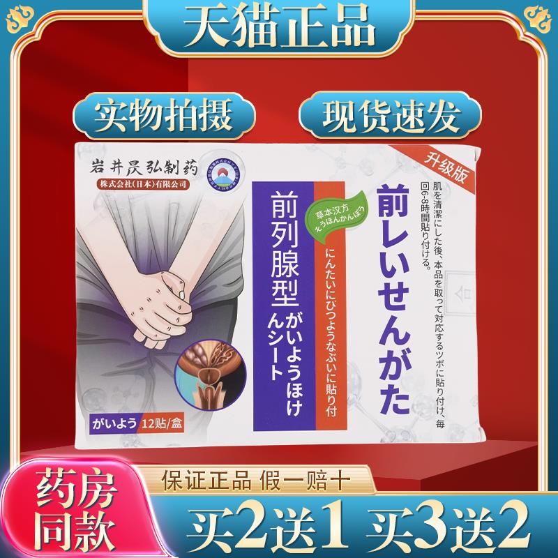 岩井昃弘日本前列腺穴位贴益肾贴肚脐贴尿频尿急男士扶阳贴温阳贴