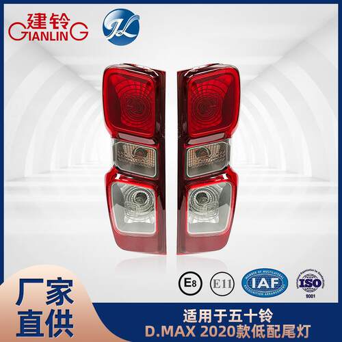 适用于五十铃D-MAX/DMAX2020款低配尾灯配件