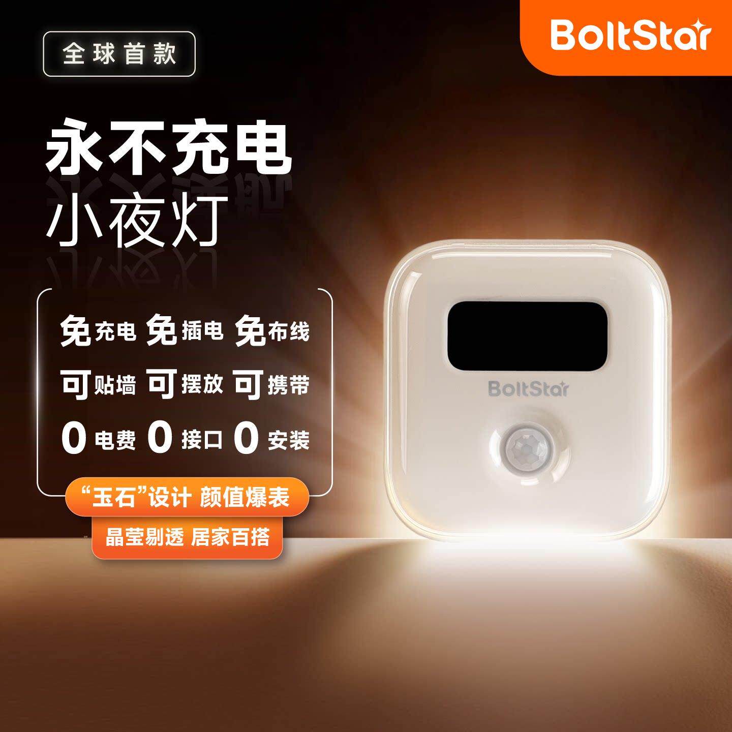 Boltstar光能智能免充电免插电人体感应自动亮灯家用走廊过道卧室