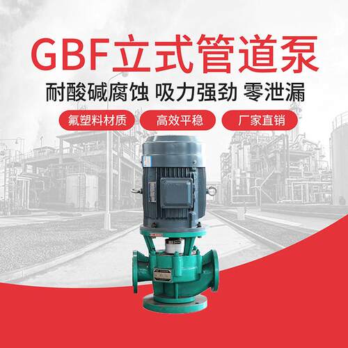 150GBF-30无泄漏管道四氟泵 锂电注液泵 塑料耐腐蚀离心泵