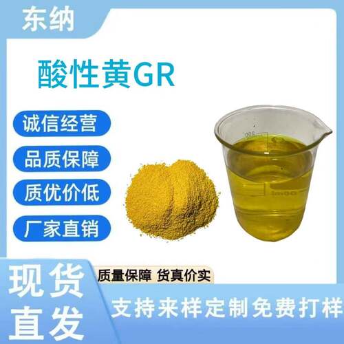 酸性黄GR 酸性黄49#现货木材纸张皮革棉纺织品染色印花