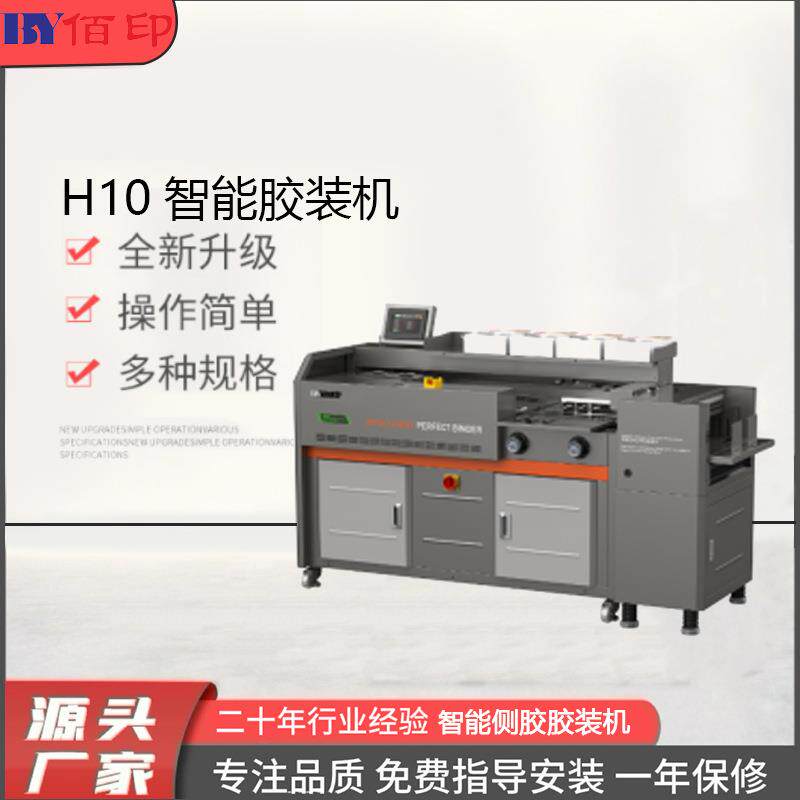 厂家供应H10智能胶装机自动压痕自动放封面切纸机覆膜机模切标书