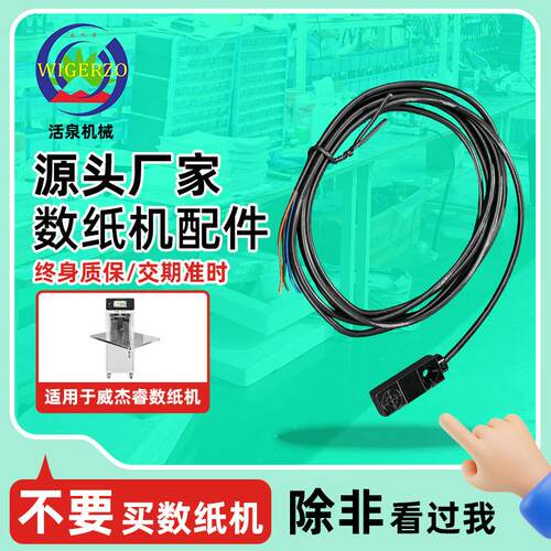 适配威杰睿数纸机光电感应开关自动数纸机传感器数纸信号传输配件