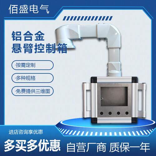悬臂控制箱承重型悬臂支架触摸屏控制箱操作箱吊臂摇臂摆臂安装盒