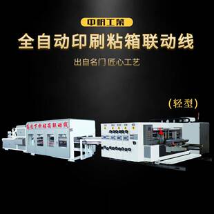 三色四联模切 全自动开槽水墨印刷粘箱联动线 成型设备 纸箱包装