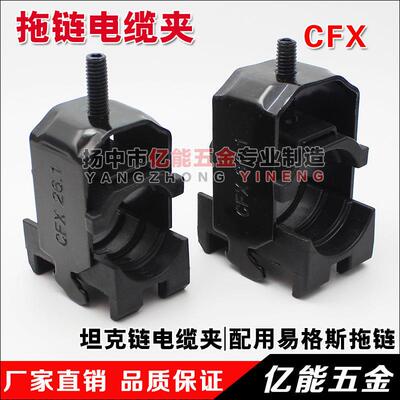 拖链电缆夹 易格斯拖链电缆卡 单层双层 CFX12.1 18.1 26.2 34.1