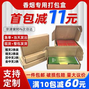 飞机盒纸箱香烟快递打包盒两条烟装 盒纸箱厂 粗支中支细支包装