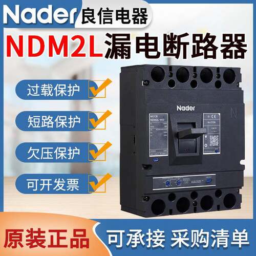 原装漏电断路器NDM2L三相四线漏电保护开关100A160A250A400A