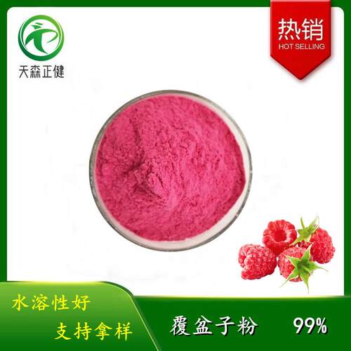 覆盆子粉99%喷雾干燥工艺树莓粉速溶覆盆子汁粉压片固体饮料