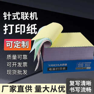 联机打印纸整箱批二三四五六联电脑联机打票据办公纸制品批发 针式