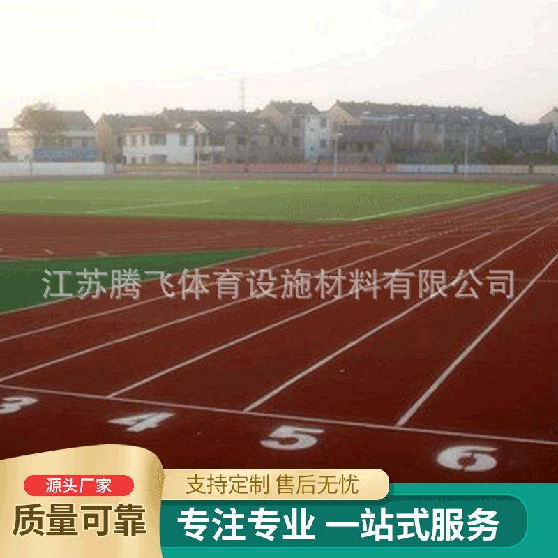 学校操场户外运动塑胶跑道 透气型新标准场地橡胶材料厂家
